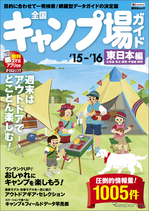 昭文社・全国キャンプ場ガイド 東日本編