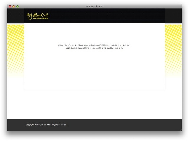 現在アクセスが集中しページが閲覧しにくいホームページ