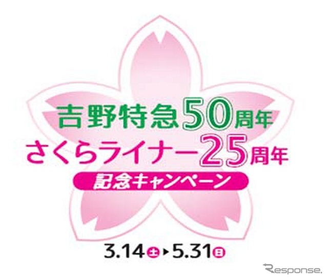記念キャンペーンのロゴ。吉野特急は1965年から運行を開始し、1990年には「さくらライナー」が導入された。
