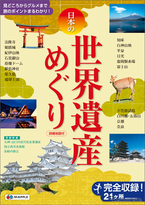 昭文社・日本の世界遺産めぐり