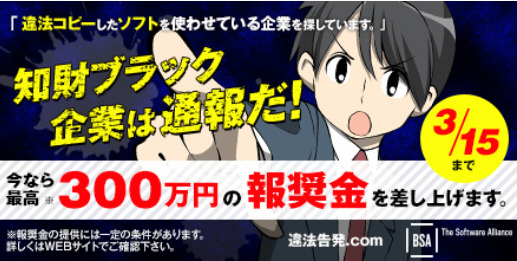 BSA報奨金プログラム「知財ブラック企業は通報だ!」