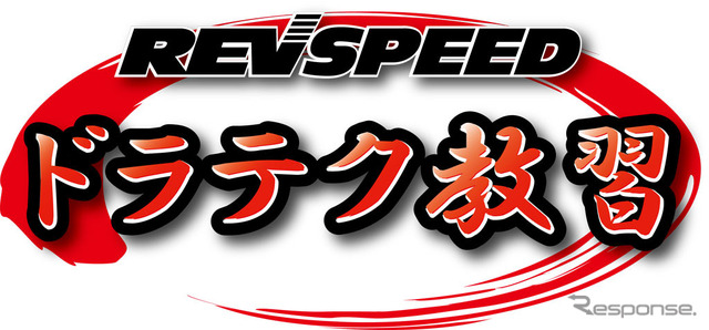 REVSPEED ドラテク教習