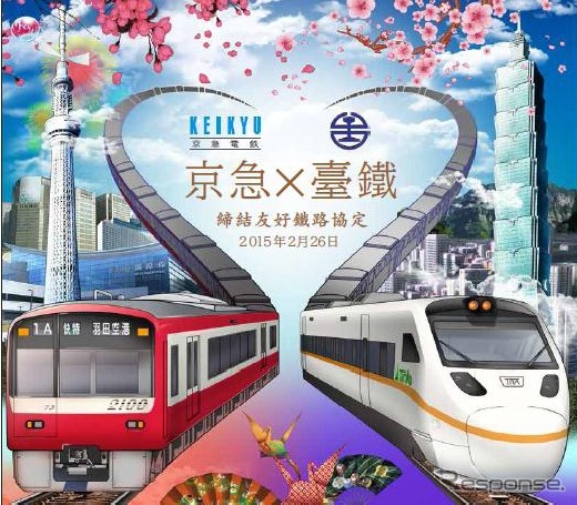京急と台湾鉄路は2月26日に友好鉄道協定を締結する。画像は友好提携記念ポスターのイメージ。