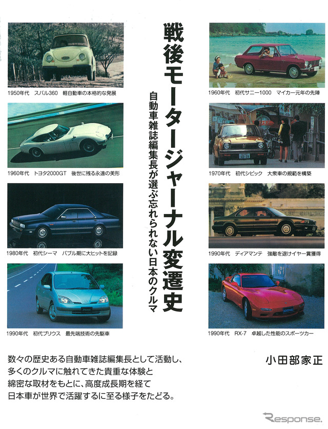戦後モータージャーナル変貌史 著:小田部家正