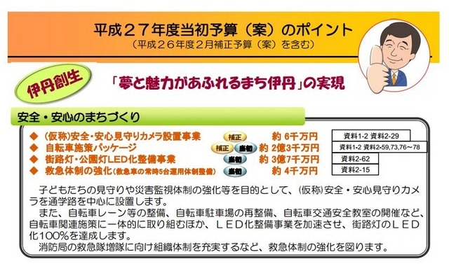 平成27年度当初予算案には、街路灯・公園灯のLED化や救急体制の強化なども盛り込まれており、伊丹市全体での防犯対策への取り組みが強化されている（画像は伊丹市　H26年度2月補正予算（案）、H27年度当初予算（案）より）。