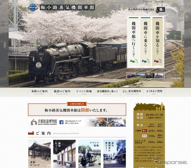 JR西日本は京都鉄道博物館の開設準備に伴い、梅小路蒸気機関車館を8月30日で閉館すると発表した。画像は同館のウェブサイト。