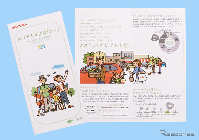 ホンダ、エコドライブを促進するためのリーフレットを配布