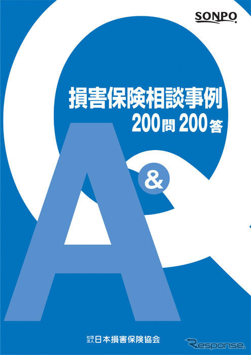 損害保険相談事例 200問200答