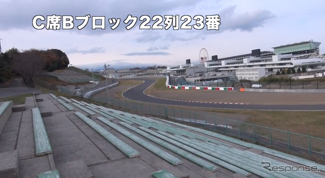 C席S字コーナー寄り上段付近の観戦ビュー