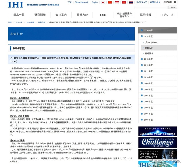 IHIは公式サイトでペトロブラスの贈収賄事件での関与を否定(スクリーンショット)