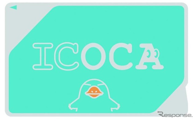JR西日本が発売しているICカード「ICOCA」。現在の発売額は2000円の1種類だけだが、新たに1000円・3000円・5000円・1万円の4種類を追加する。