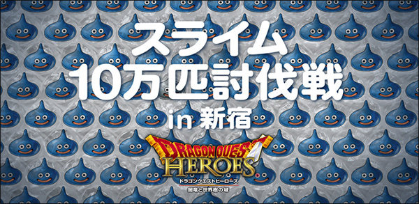 新宿に10万匹のスライムが出現!?指でプチッと討伐できる…「スライムベス」や「メタルスライム」の姿も