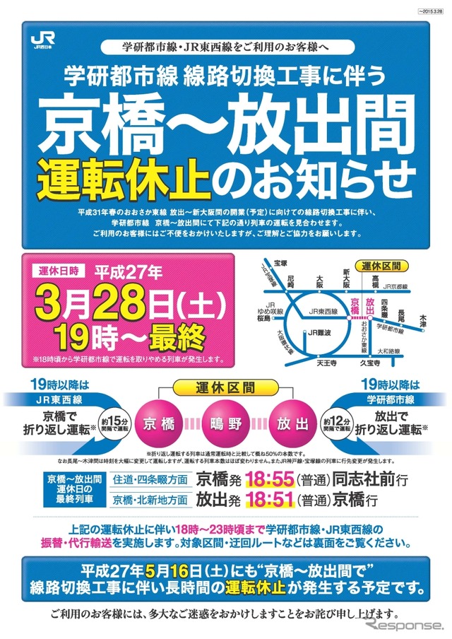 学研都市線運休の案内。おおさか東線の線路切替工事に伴い、3月28日の19時から終列車まで京橋～放出間の運転を休止する。