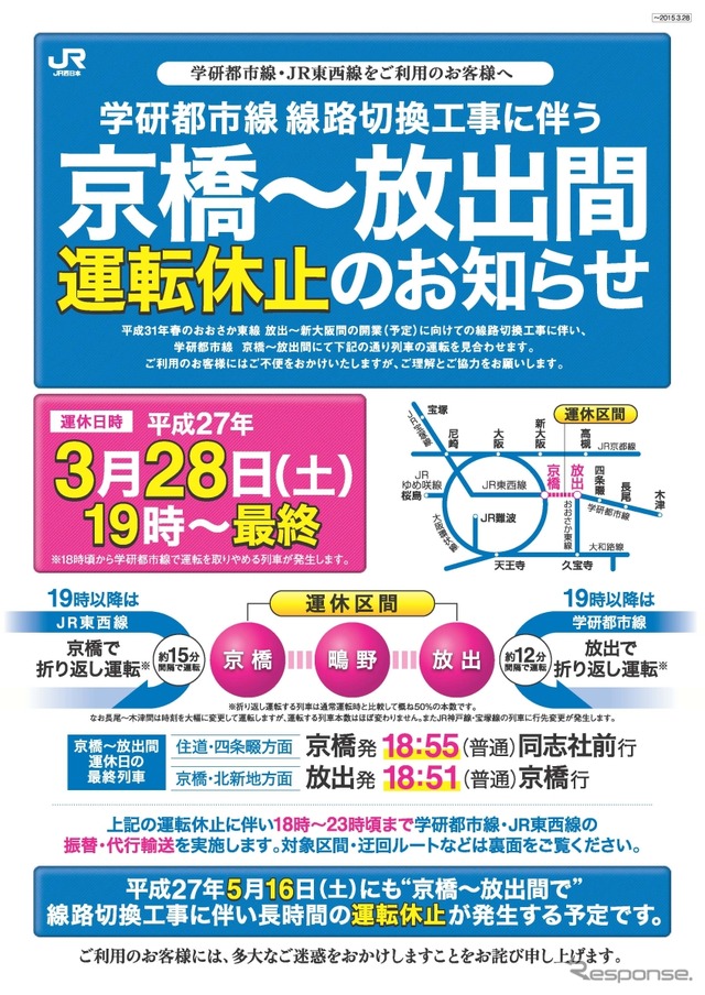 学研都市線運休の案内。おおさか東線の線路切替工事に伴い、3月28日の19時から終列車まで京橋~放出間の運転を休止する。