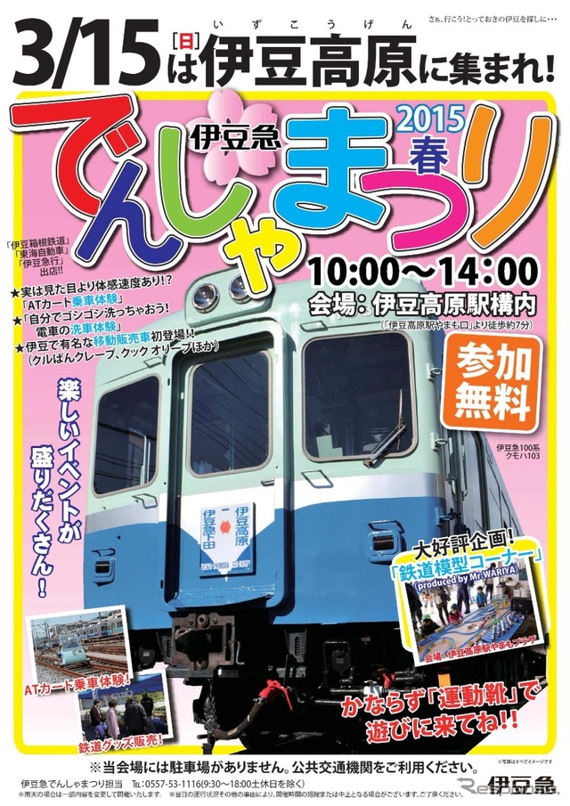 「伊豆急でんしゃまつり2015春」の案内。3月15日に伊豆高原駅で開催される。