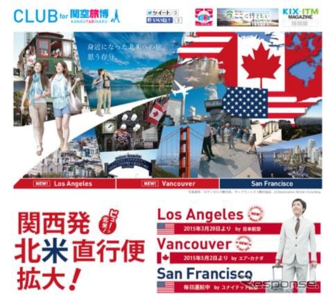 関西発北米直行便・搭乗体験者募集キャンペーン