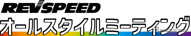 REVSPEEDオールスタイルミーティング