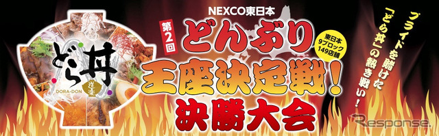 NEXCO東日本どんぶり王座決定戦