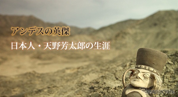 ドキュメンタリーフィルム『アンデスの英傑、日本人・天野芳太郎の生涯』