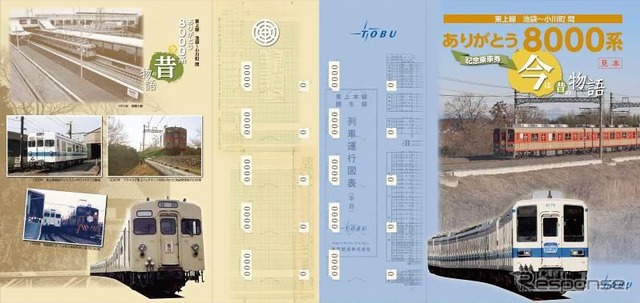 3月7日から発売される「東上線ありがとう8000系 今は昔の物語」記念乗車券。台紙には8000系の年表や写真などがデザインされている。