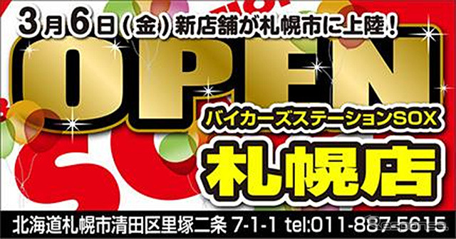 バイカーズ ステーション SOX 、札幌店