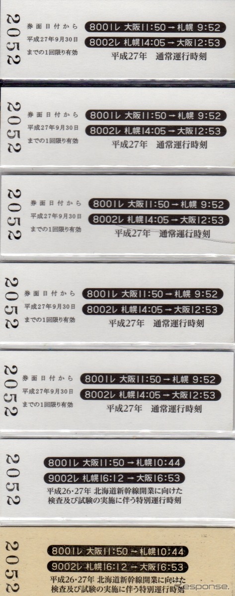 硬券8枚の裏面には2015年の通常運行時刻や2014・2015年の北海道新幹線試験走行時に実施された特別ダイヤの時刻が記載されている。