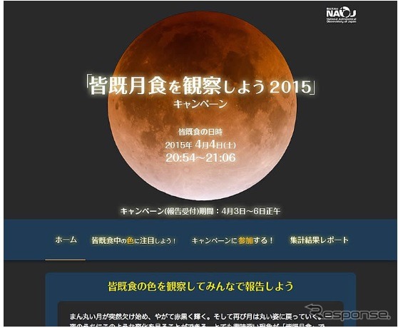 「皆既月食を観察しよう2015」キャンペーンサイト