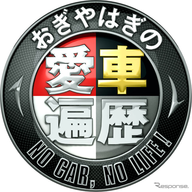 おぎやはぎの愛車遍歴