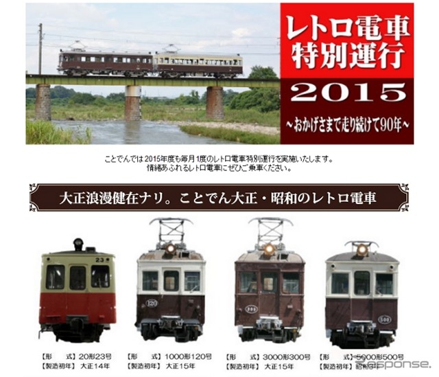 2015年度の「レトロ電車特別運行」の案内。20形23号はこのほど赤白2色塗装に塗り替えられた。
