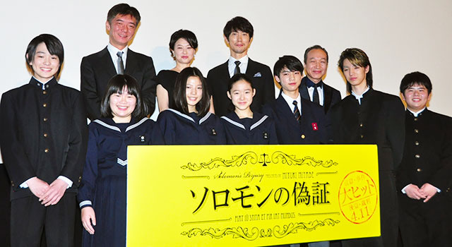藤野涼子&佐々木蔵之介&夏川結衣&小日向文世&板垣瑞生&石井杏奈&清水尋也&富田望生&前田航基&望月歩&成島出(監督)/『ソロモンの偽証 前篇・事件』初日舞台挨拶