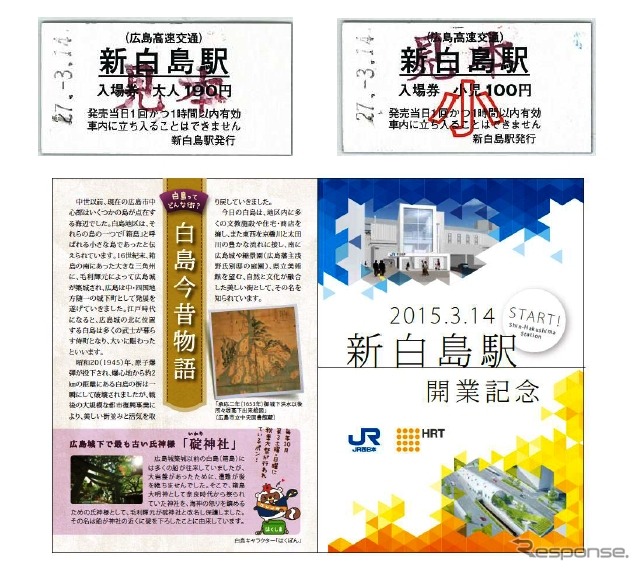 3月14日に発売される新白島駅開業記念入場券(上)のイメージ。JR西日本と共同で制作した記念台紙(下)も付く。