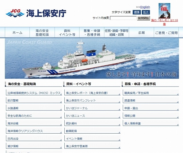 「海上保安庁」ウェブサイト
