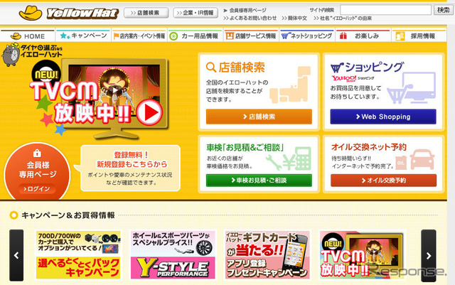 イエローハット(Webサイト)