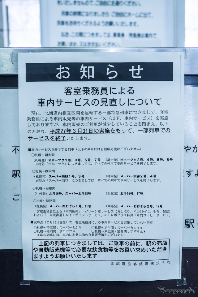 『オホーツク』の車内サービス廃止を伝える遠軽駅の掲示。