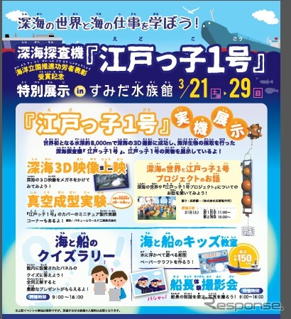 「深海の世界と海の仕事を学ぼう!深海探査機『江戸っ子1号』特別展示inすみだ水族館」