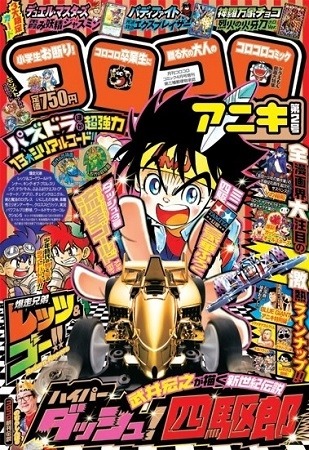 ミニ四駆のゴールドメッキボディが付録 話題の「コロコロアニキ」第2号発売