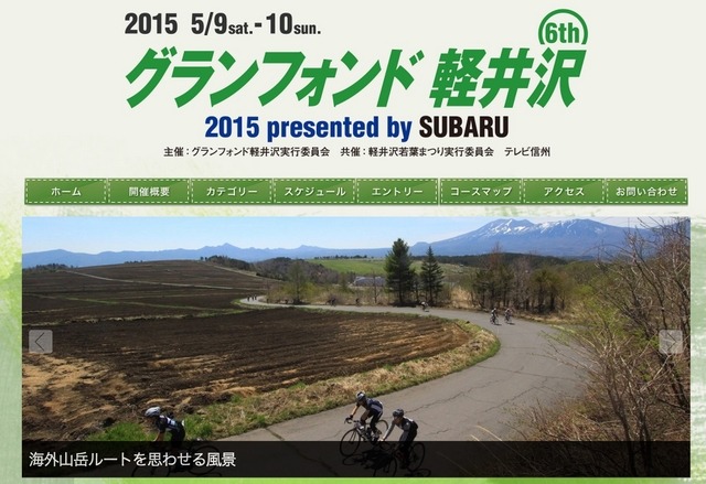 自転車で浅間山麓を走る「グランフォンド軽井沢 2015」の特別協賛に富士重工業