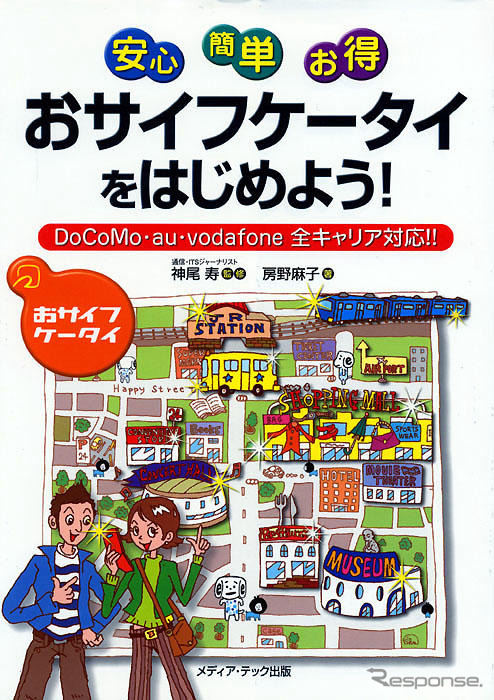 こんなに使える! おサイフケータイ