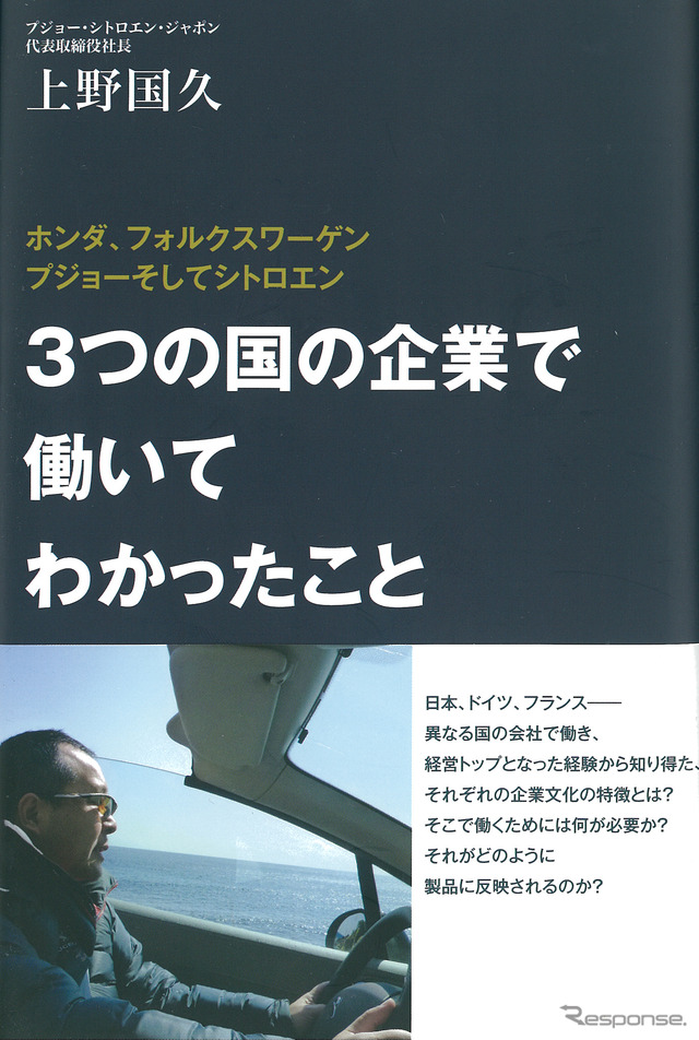 3つの国の企業で働いて分かったこと 著：上野国久 プジョー・シトロエン・ジャポン代表取締役社長