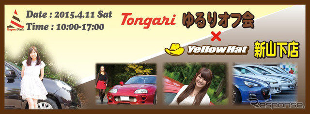 TONGARIゆるりオフ会イベント×イエローハット新山下店