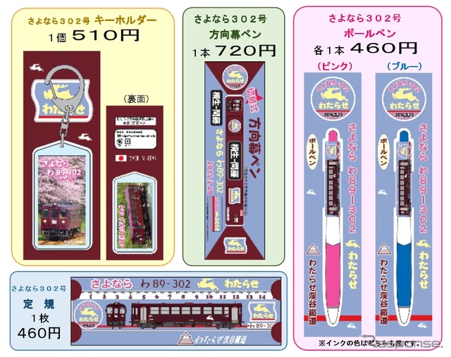 発売されるわ89-302の引退記念グッズ。いずれもわ89-302のイラストが描かれており、ポールペンはピンクとブルーの2種がある。