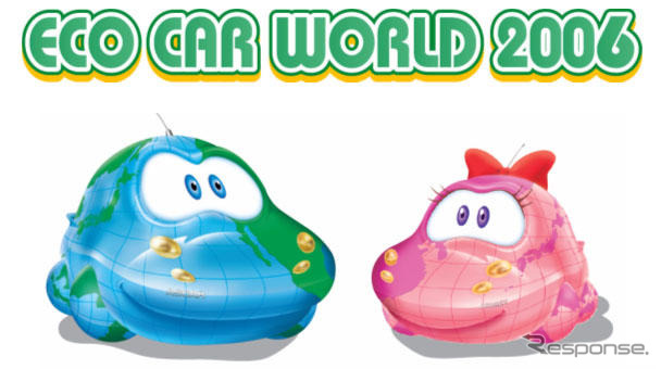 【エコカーワールド06】開催概要を発表