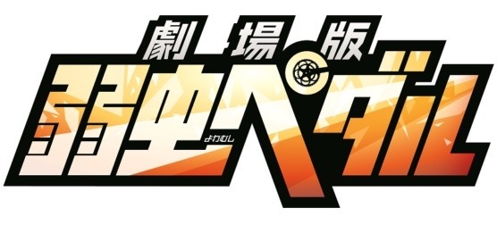 「劇場版 弱虫ペダル」 新作オリジナルで2015年夏に公開決定