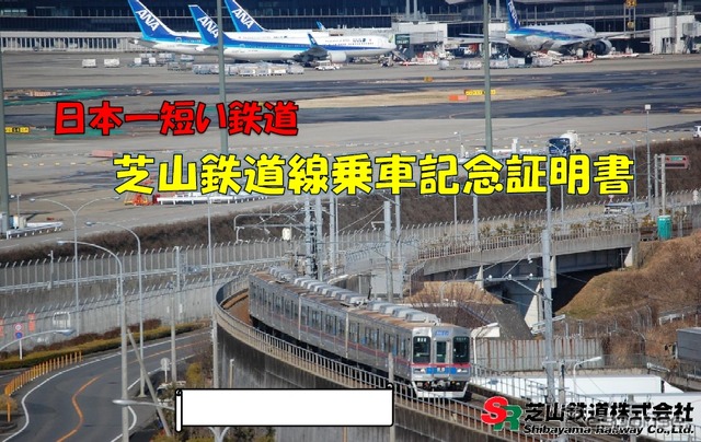芝山鉄道は4月1日から希望者に乗車記念証明書をプレゼントする。画像は2種類あるデザインのうちの一つ。後方に成田空港が見える。