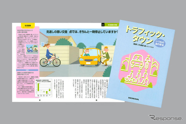 ホンダ、生活道路での交通安全のためのユーザー読本を配布