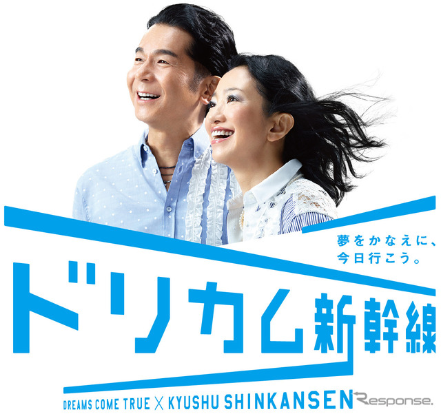 「ドリカム新幹線」プロジェクトのロゴ。テレビCMによる展開も行われる。