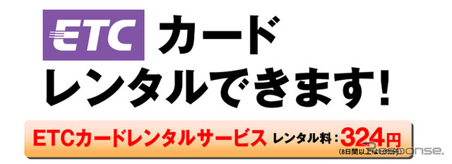 ニッポンレンタカー ETCカードレンタルサービス