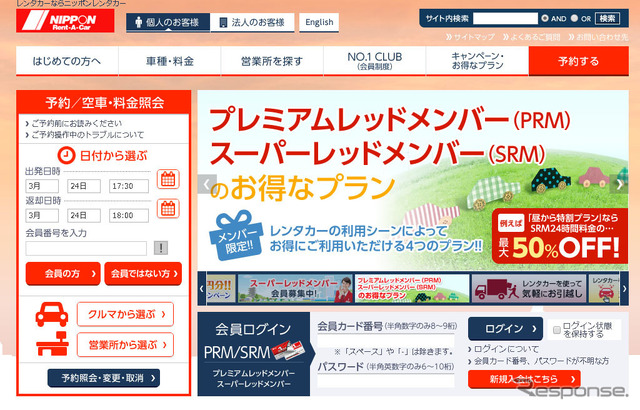 ニッポンレンタカー(Webサイト)