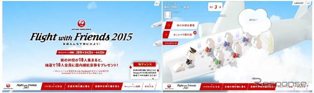 Flight with Friends ~友達みんなで旅に出よう!~」Facebookキャンペーン