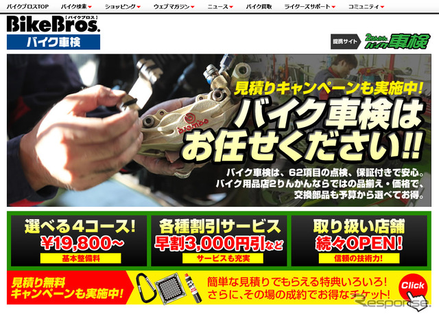 BikeBros.バイク車検(Webサイト)